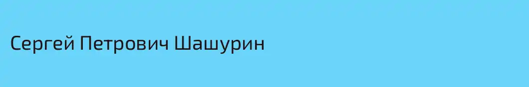 Сергей Петрович Шашурин